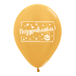 Шар 12" СДР Классика, Ассорти металлик, Bravotex 10 шт
