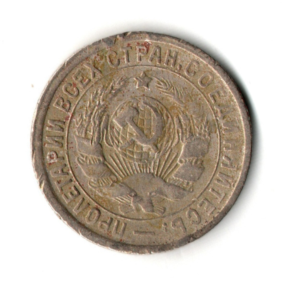 15 копеек 1932 год