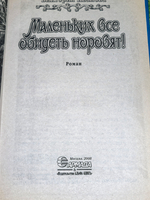 книга " Маленьких все обидеть норовят"