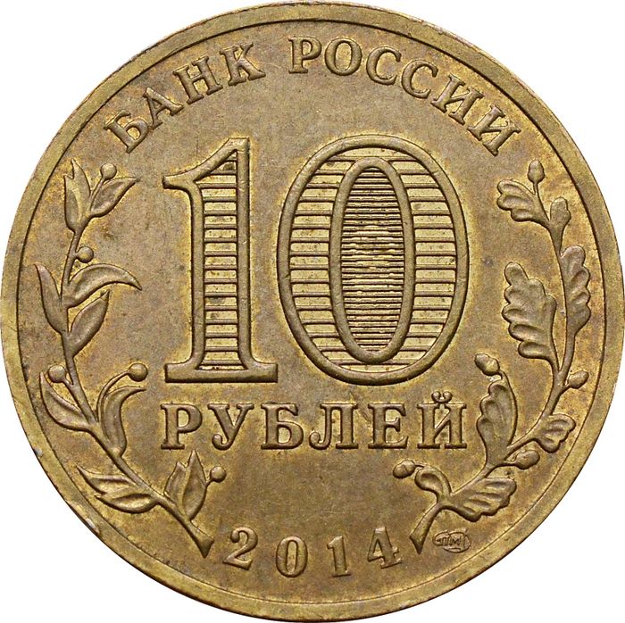 10 рублей 2014 Тверь (ГВС)