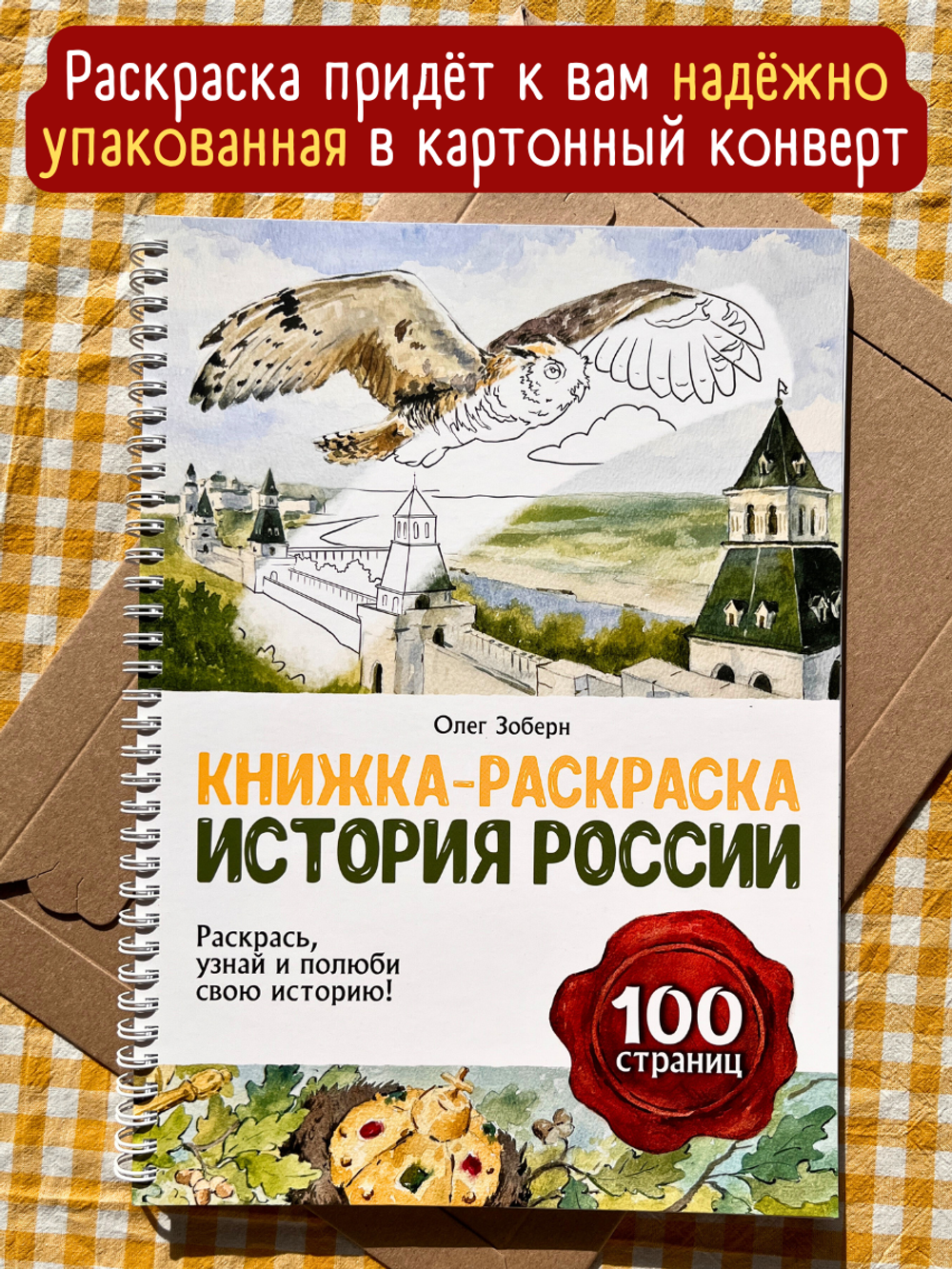 История России. Книжка-раскраска // Олег Зоберн