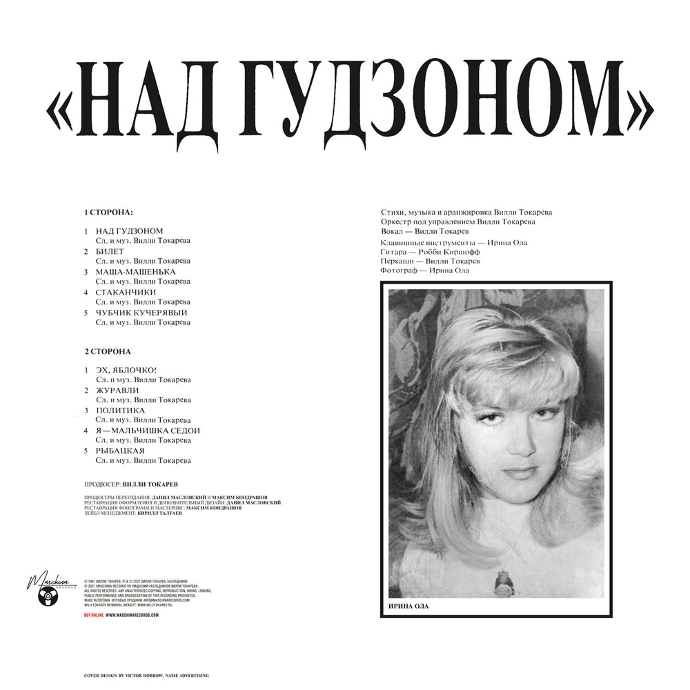 LP: Вилли Токарев — «Над Гудзоном» (1983/2021) [Black Vinyl]