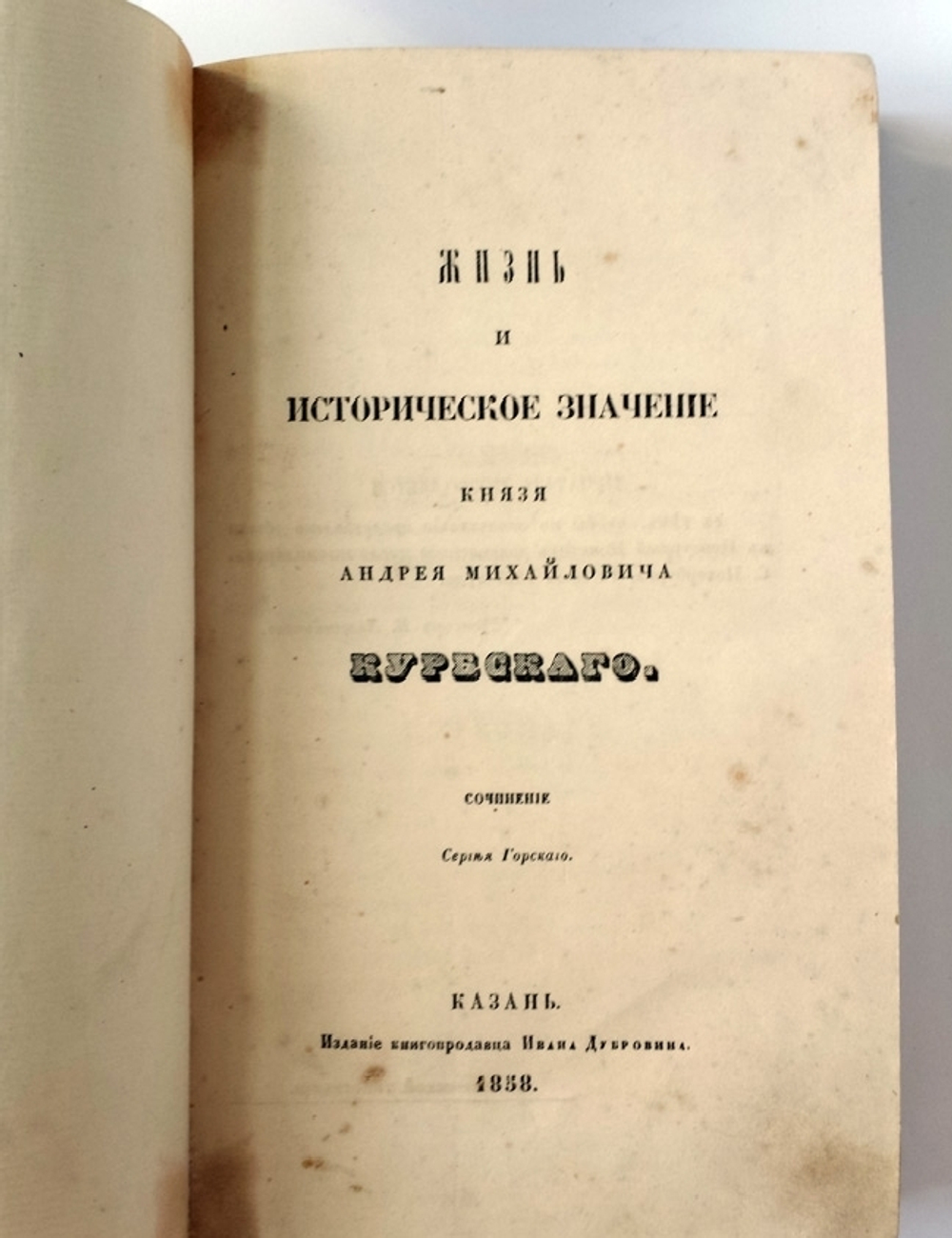 "Жизнь и историческое значение князя Андрея Михайлович Курбского". С. Горский. 1858г. - редкая книга