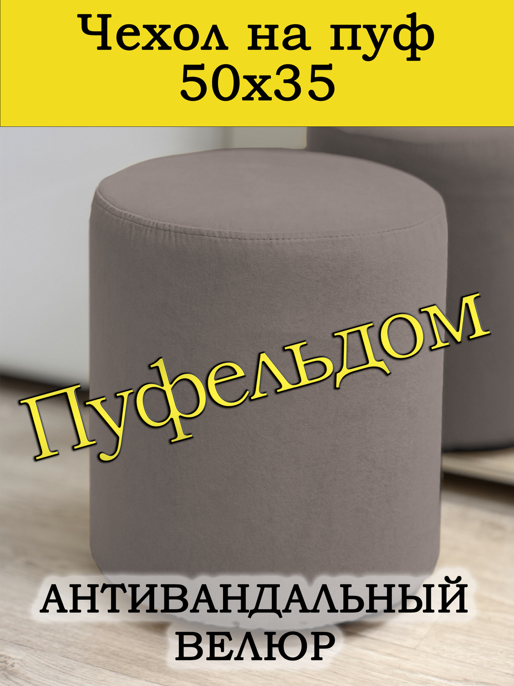 Чехол 50х35 на пуфик круглый