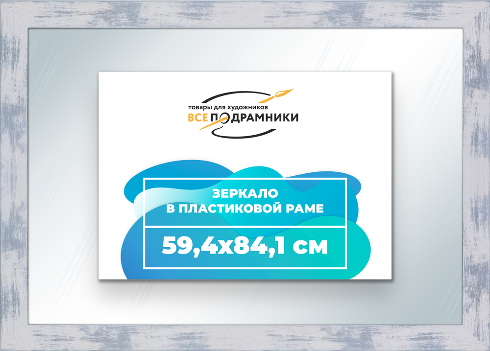 Зеркало настенное в раме 59,4x84,1