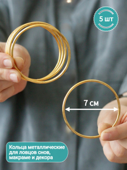 Кольца металлические для макраме 7 см набор 10 штук, неразъемное