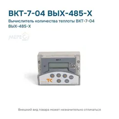 Вычислитель количества теплоты ВКТ-7-04 ВЫХ-485-Х