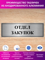 Табличка "Отдел закупок".