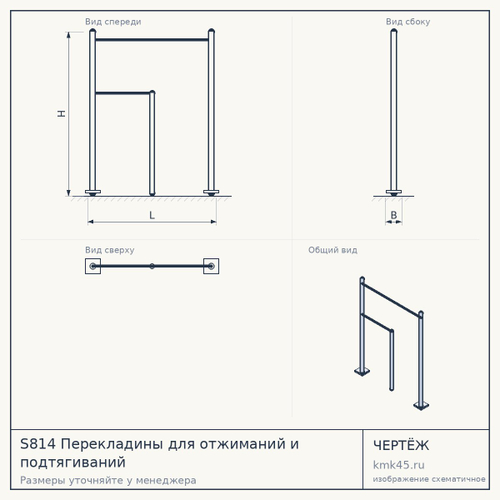 S814 Перекладины для отжиманий и подтягиваний