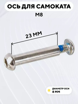 Ось для самоката M8 (диаметр 8 мм)