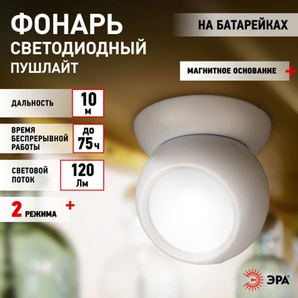 Светодиодный фонарь подсветка ЭРА Пушлайт SB-801 Сфера-1 на магнитном основании | Подсветка, пушлайты