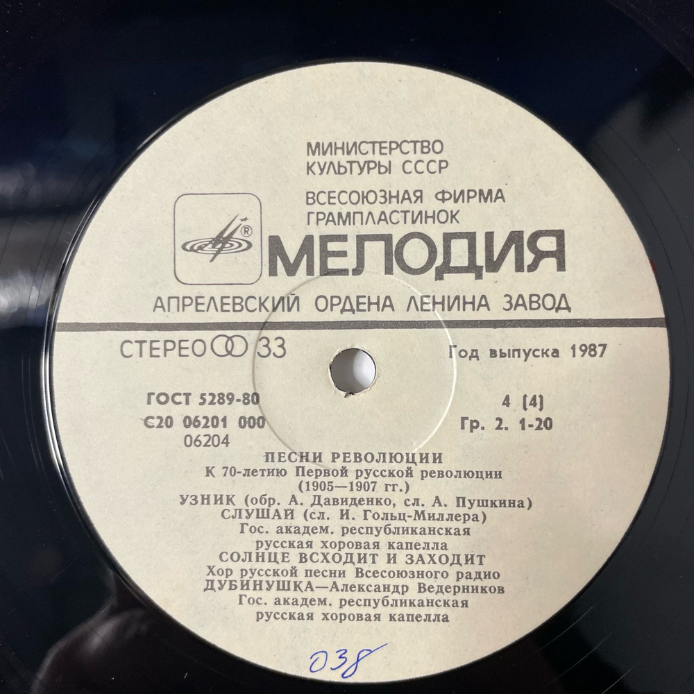 Винтажная виниловая пластинка LP Песни Революции (СССР 1987)