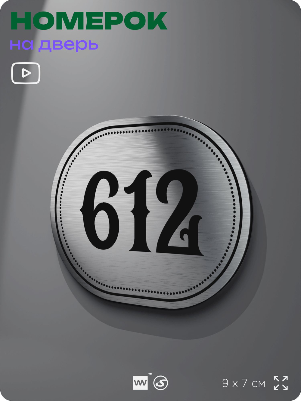 Номерок на дверь квартиры 612, для кабинета, офиса, шильдик 9 х 7 см, серебристый, Айдентика Технолоджи