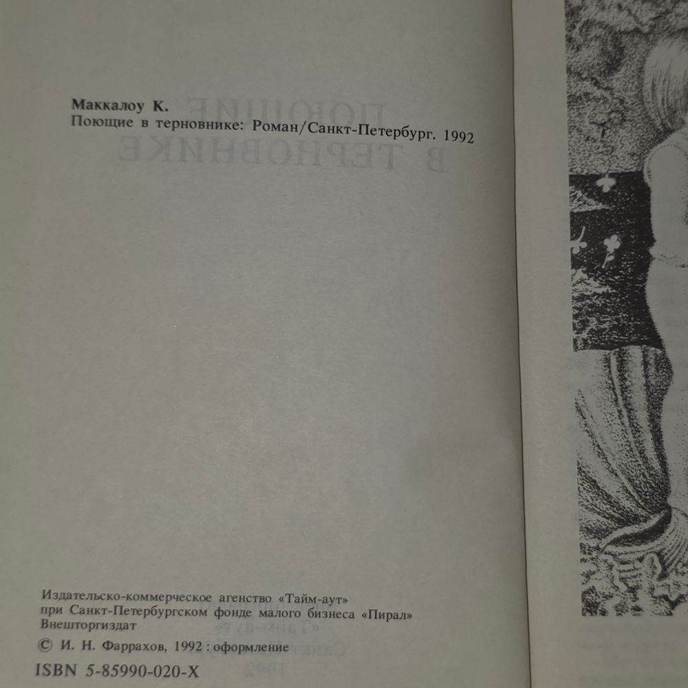книга " Поющие в терновнике "