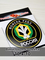 Наклейка - Войска РХБЗ