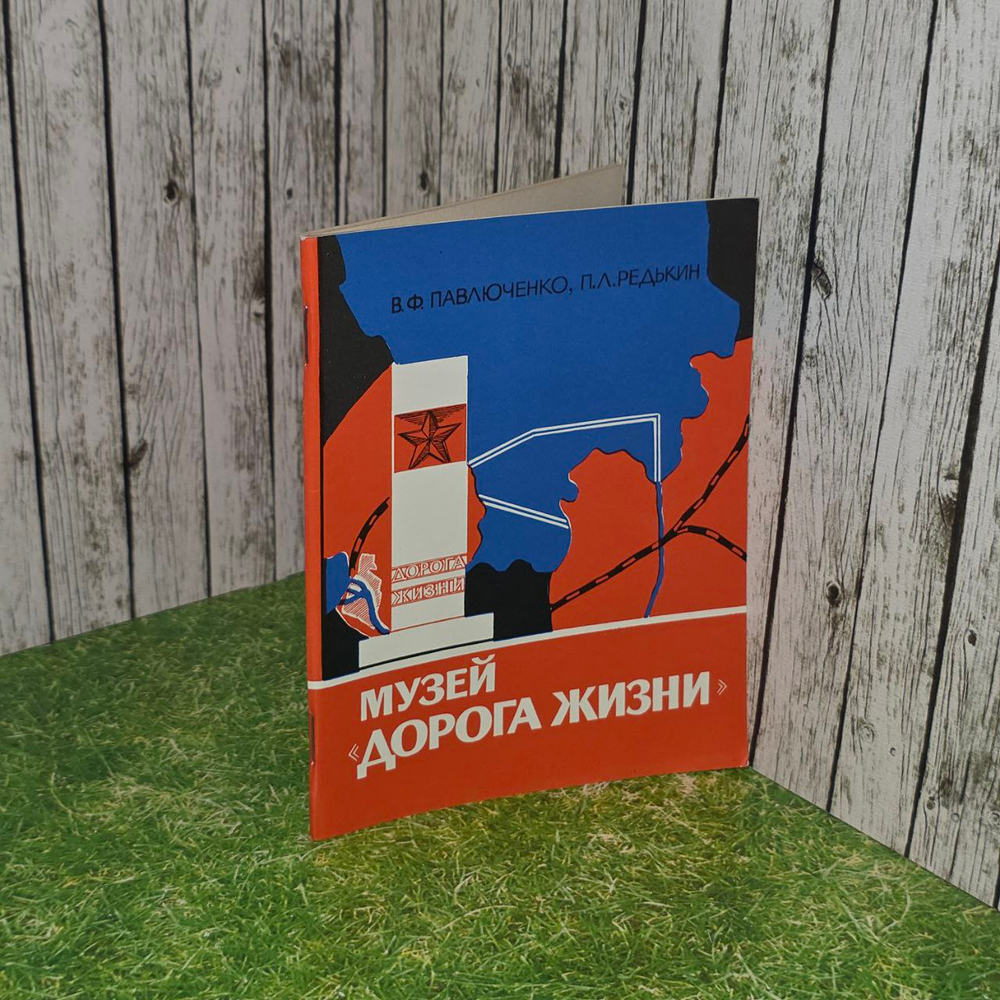 Музей "Дорога жизни". Путеводитель. Редькин Петр Лазаревич,