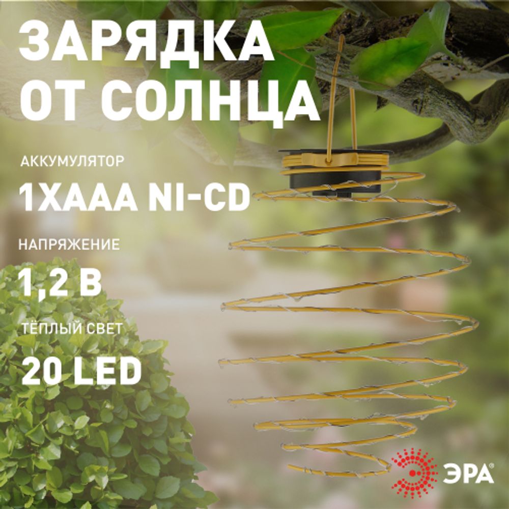 Светильник уличный ЭРА ERASF024-28 садовый подвесной Спираль на солнечной батарее, 16 см | Садовые декоративные светильники