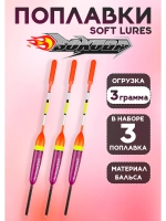 Поплавки для рыбалки летние на удочку, 3 гр., Soft Iures
