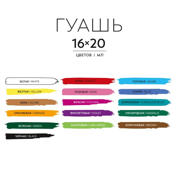 Краска гуашь 16 цв. 20 мл, Аква-колор IZO-G16
