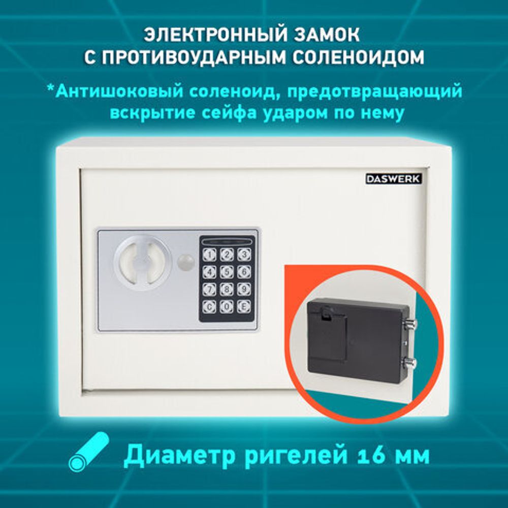 Сейф мебельный DASWERK SC-250EL (250х350х250 мм), электронный замок, бежевый, 291345