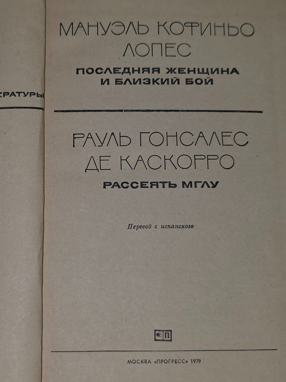 Мануэль Кофиньо Лопес, Рауль Гонсалес де Каскорро. Последняя женщина и близкий бой. Рассеять мглу