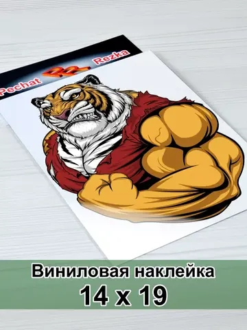 Наклейка - Тигр качок