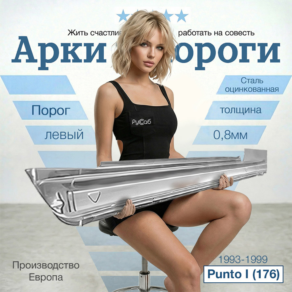Порог левый Fiat Punto I (176) 93-98 (Polcar)