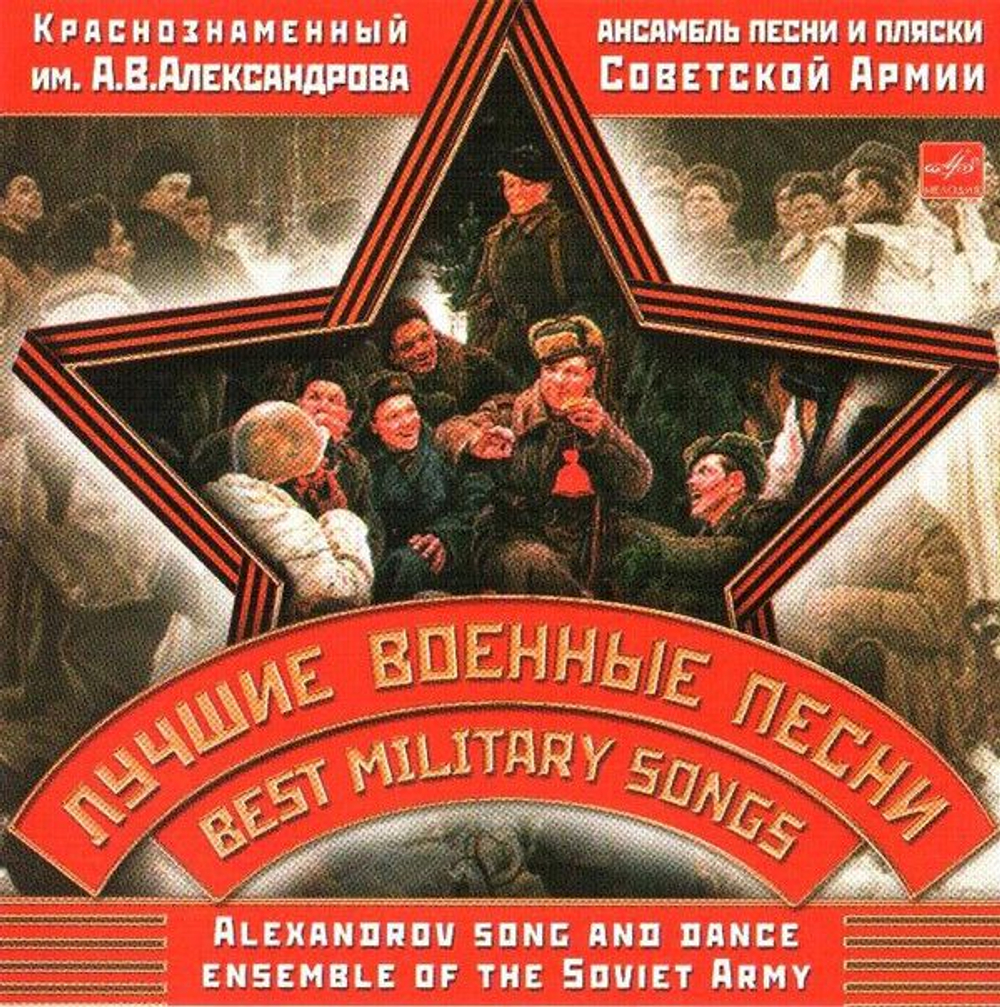 The Alexandrov Red Army Ensemble, The Alexandrov Red Army Ensemble — Лучшие Военные Песни = Best Military Songs (CD)