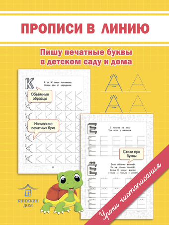 Прописи в линию. Пишу печатные буквы в дет. саду