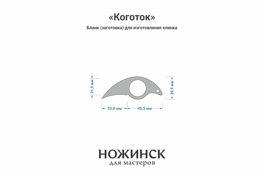 Заготовка для ножа, сталь CPM S90V 3,5мм. Модель "Коготок" с клинком 32мм, ТО 61-62HRC