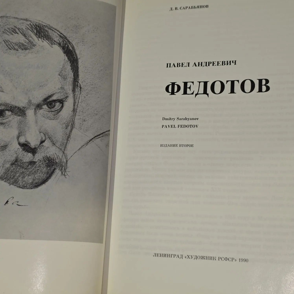 Федотов. Русские живописцы XIX века. Сарабьянов Д. В.