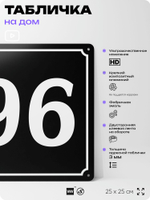 Адресная табличка с номером дома 96, на фасад и забор, черная, 25х25 см, Айдентика Технолоджи