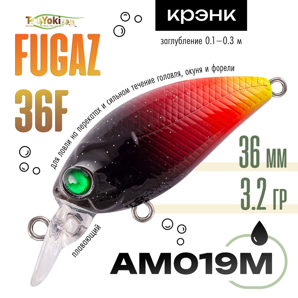 Воблер TsuYoki FUGAZ 36F (36мм, 3.2гр)