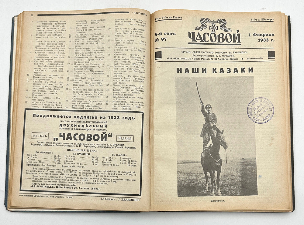 [Годовой комплект журнала]. Журнал «Часовой». Орган связи Русского воинства за рубежом. 1933 год.