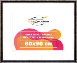 Рама 80x90 для картин и фотографий