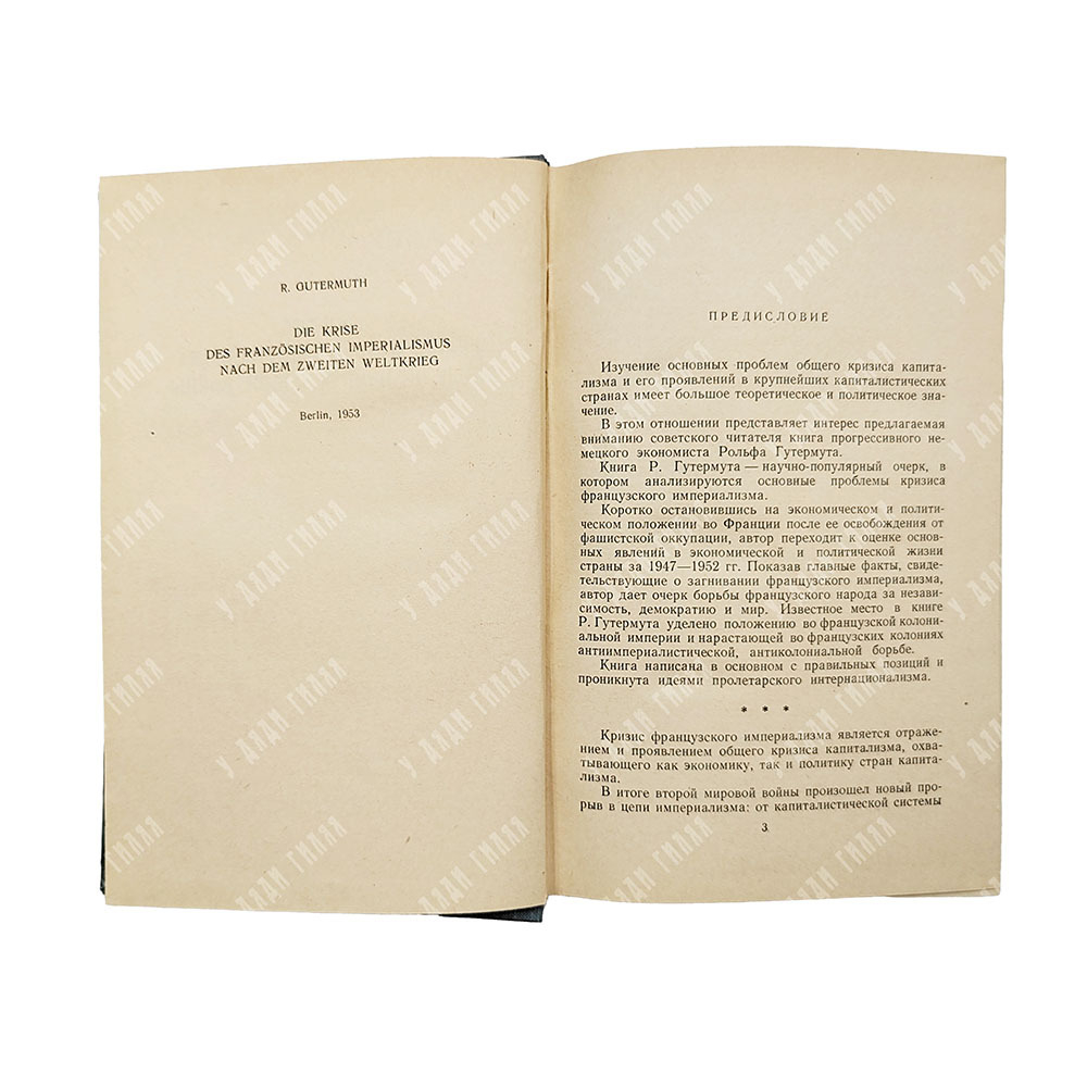 Гутермут Р. Кризис французского империализма после второй мировой войны, 1955.