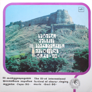 Сборник / III Международный Фестиваль Хоровой Музыки Гори-90 (LP)