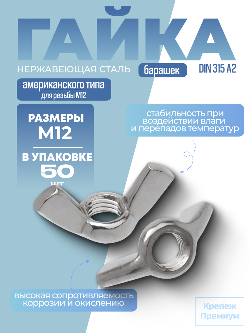 Гайка-барашек DIN 315 А2 AM.F. M 12 американского типа в упак 50 шт