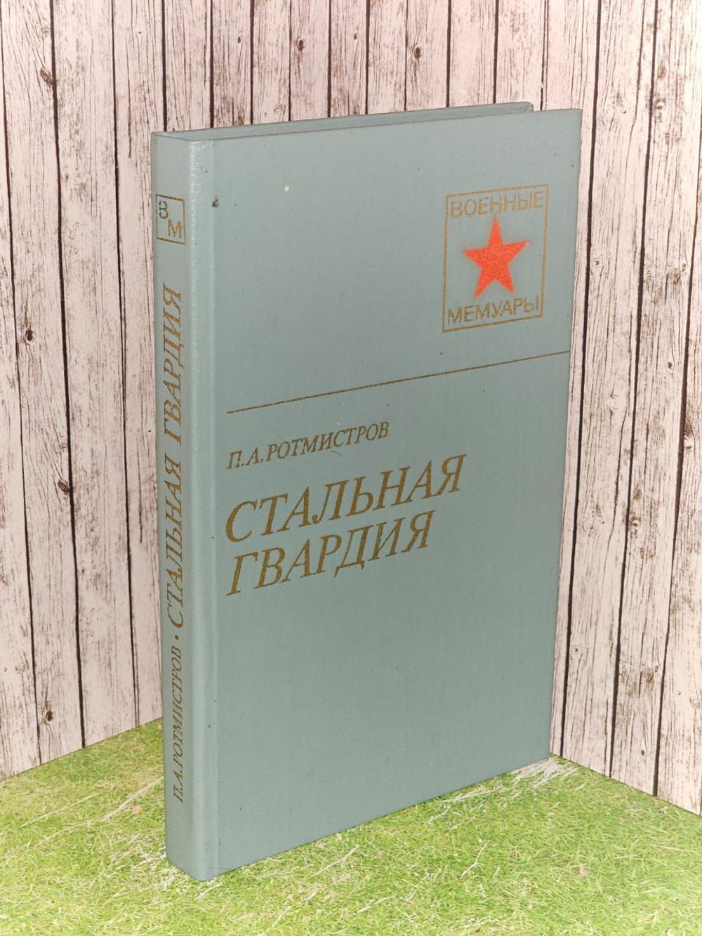 Стальная гвардия. Ротмистров Павел Алексеевич
