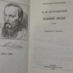 Ф.М. Достоевский. Бедные люди
