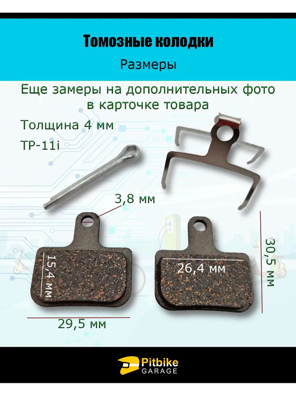 Ptt Bt0 Тормозные колодки для велосипеда и электросамоката TP-11i