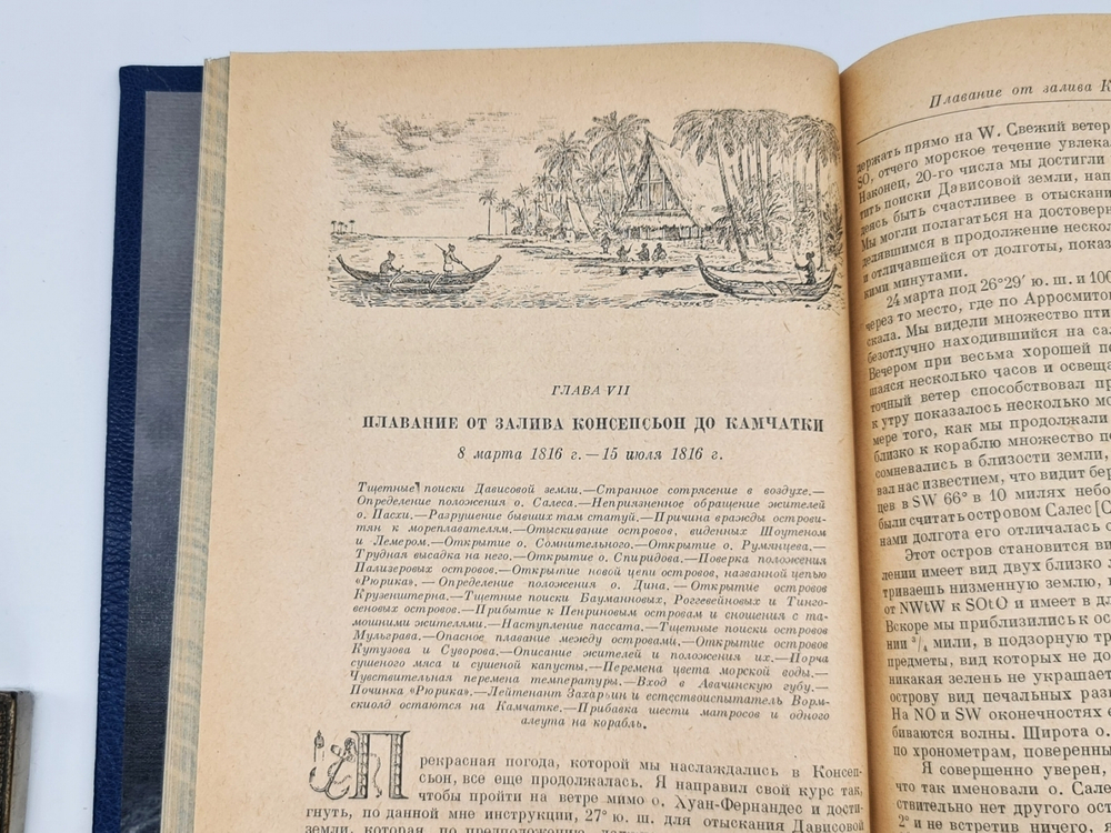 Подарочная книга "Путешествие в Южный океан и в Берингов пролив" О.Е. Коцебу 1948 г