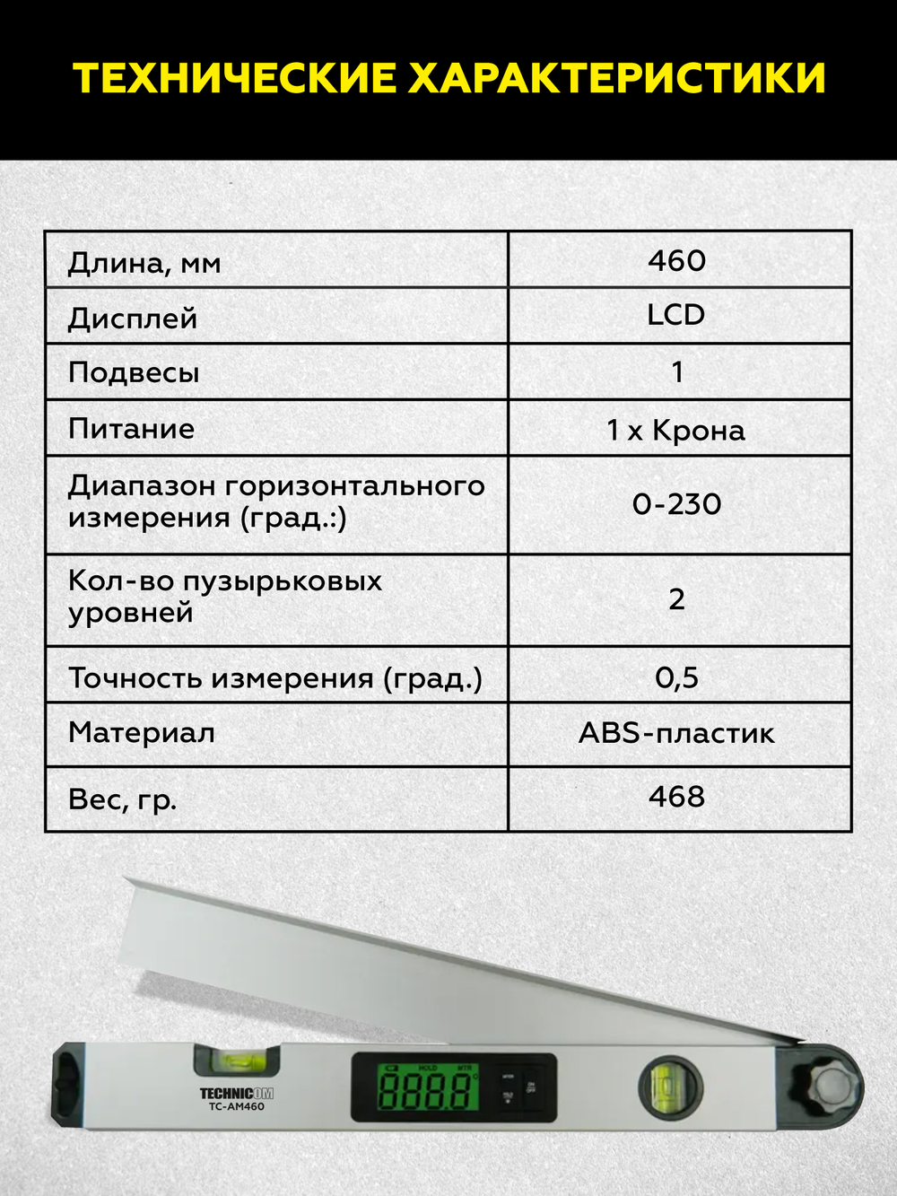 Угломер электронный 460мм TECHNICOM TC-AM460
