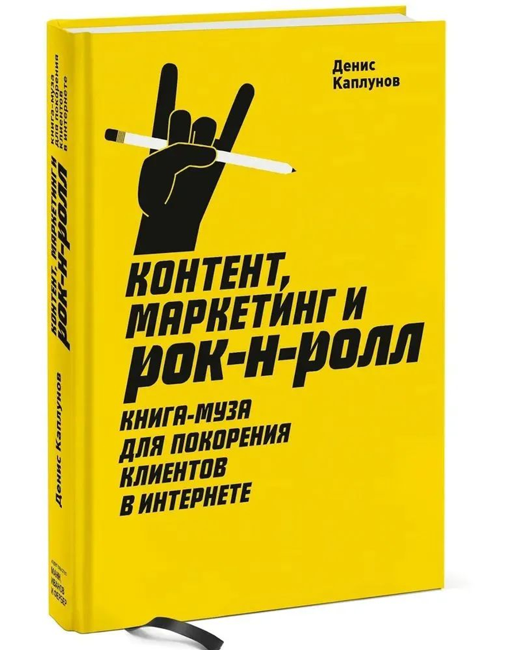 Контент, Маркетинг и рок-н-ролл. Книга-муза для покорения клиентов в интернете.