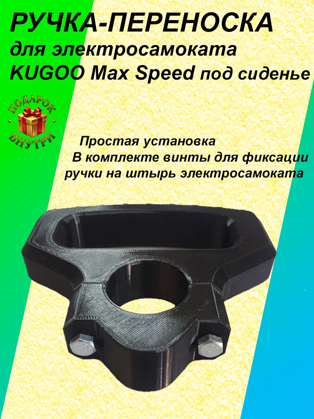 Ручка-переноска для электросамоката KUGOO MAX SPEED под сиденье