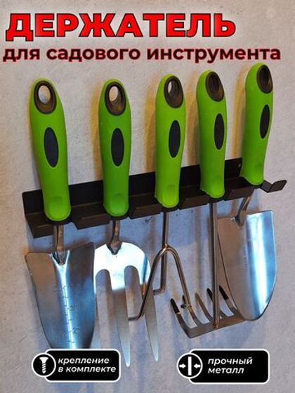 Держатель-органайзер для хранения садового инвентаря, на пять предметов, настенный, черный