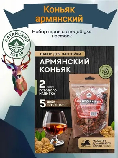 Набор для настойки Коньяк Армянский (Алтайский товар) 1 шт
