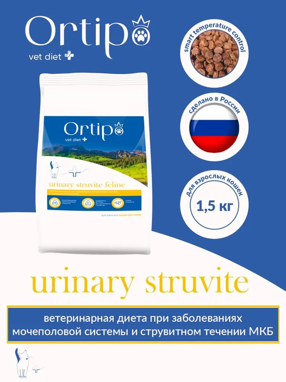 Кошки Urinary Struvite при заболеваниях мочеполовой системы, 1.5 кг Ortipo Лечебный корм