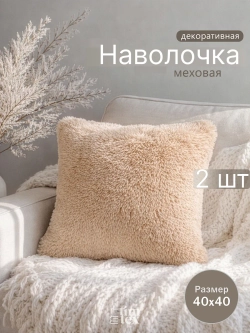 Наволочки на подушку декоративные 2 шт на молнии 40х40