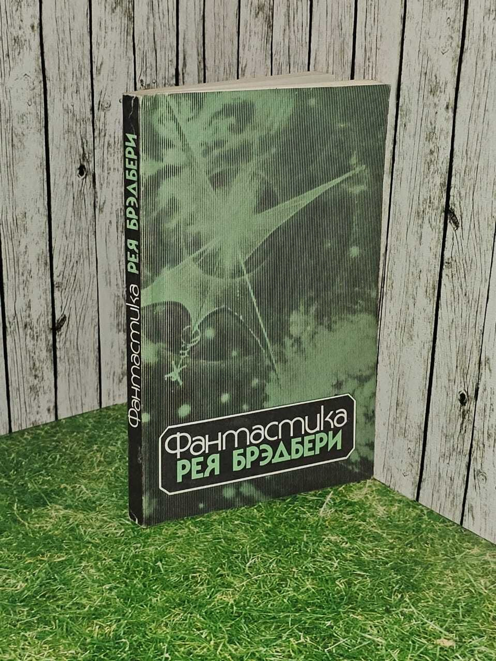 Фантастика Рея Брэдбери